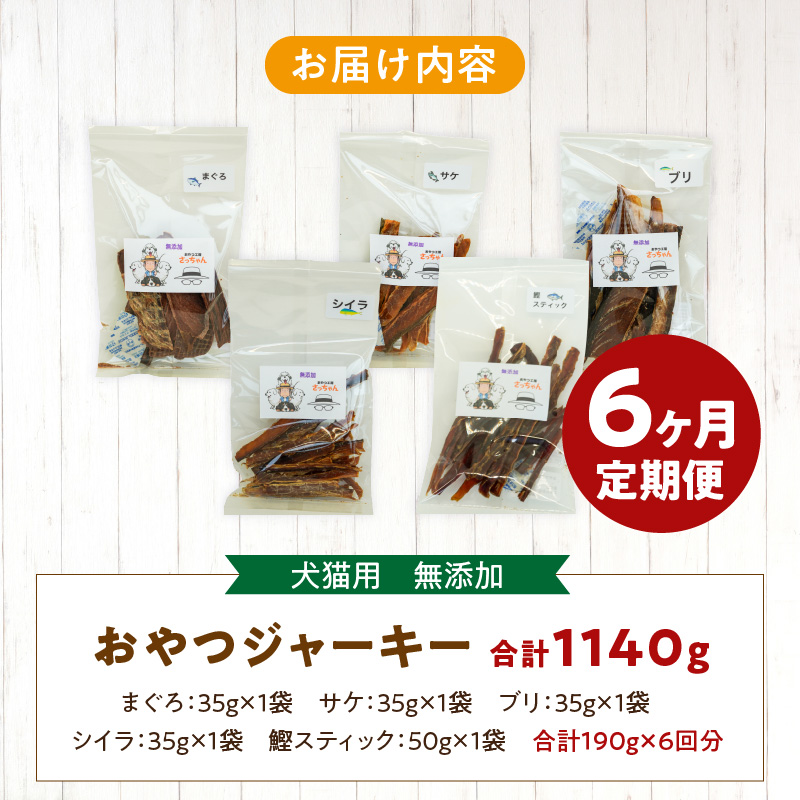 【6ヶ月定期便】犬猫用 国産無添加おやつジャーキー 魚シリーズ ５袋詰め合わせ 6ヶ月定期便 犬猫用 国産 無添加 おやつ ジャーキー 5袋 詰め合わせ まぐろ サケ ブリ シイラ 鰹スティック ペッ