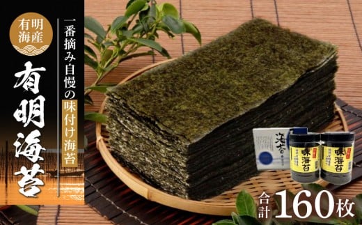 
            有明海産一番摘み　自慢の味付け海苔2本セット（10切80枚×2本　計160枚）【海苔 のり ノリ 有明海苔 有明のり 詰合せ 味付け海苔 味つけ海苔 海苔セット 一番摘み 海苔 味付海苔 BX008】
          