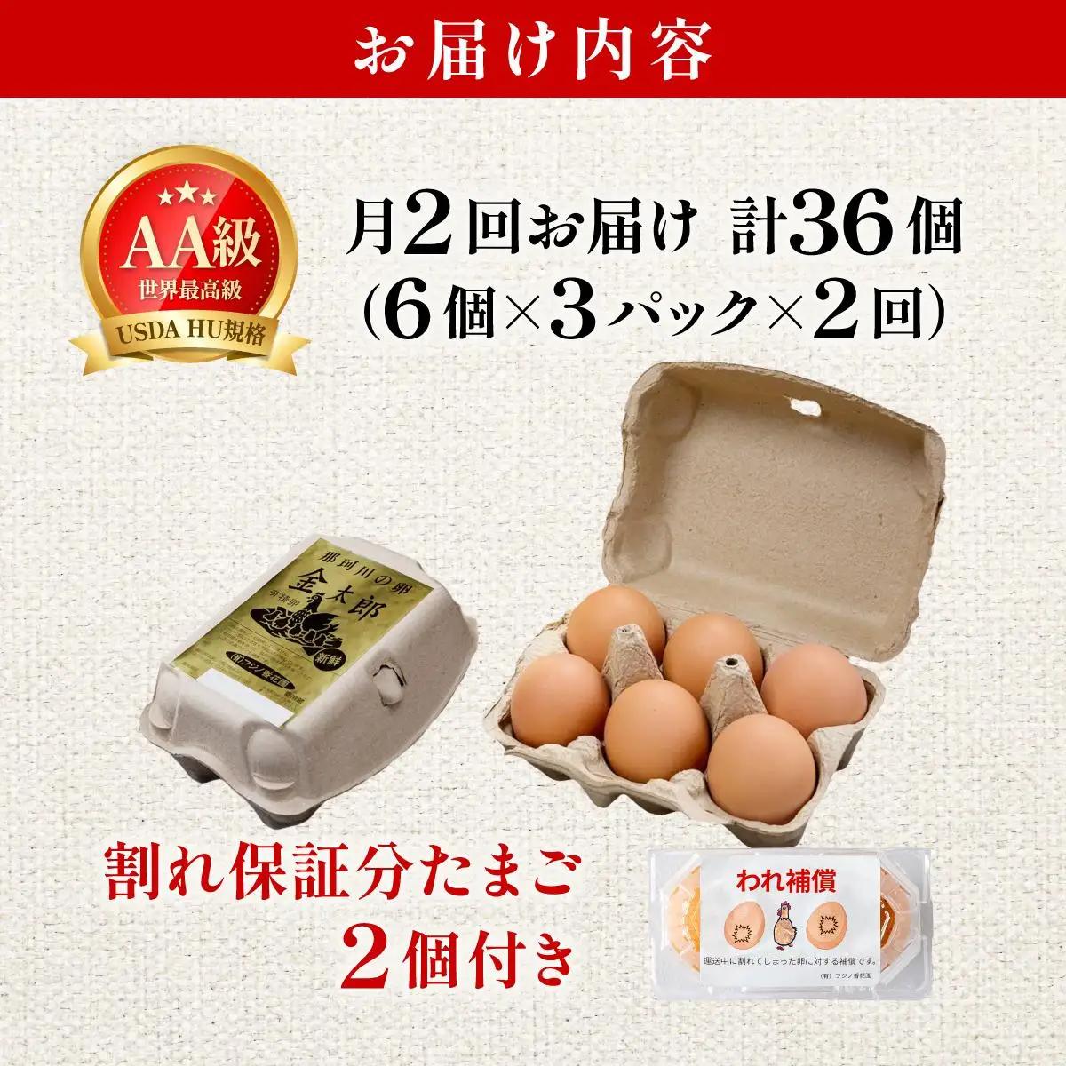 ≪月2回発送≫【TVで紹介】鮮度ＡＡ級の世界最高ランク！金太郎卵 平飼い たまご 計36個(18個×月2回)