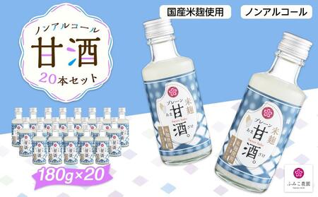 ノンアルコール　甘酒（プレーン）20本セット