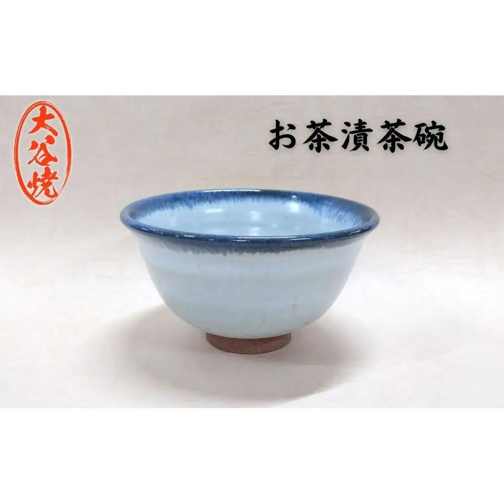 大谷焼 お茶漬茶碗（1個）　陶器　食器　茶碗  お茶漬け　ギフト　母の日　父の日　敬老の日　結婚祝い　クリスマス　大谷焼　