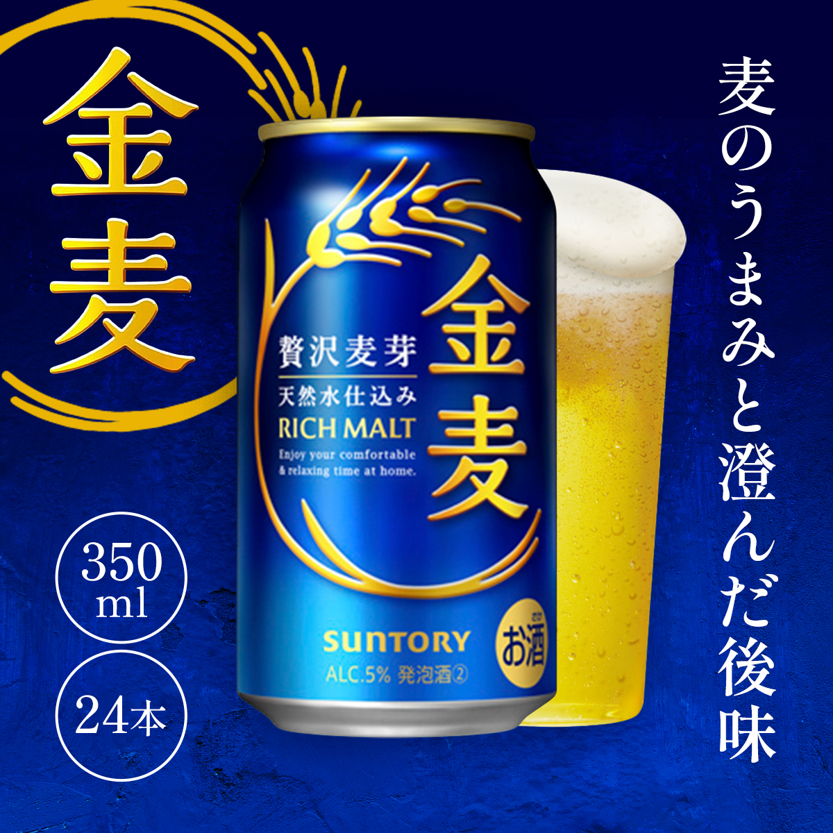 金麦350ml　AA004　ビール　サントリー