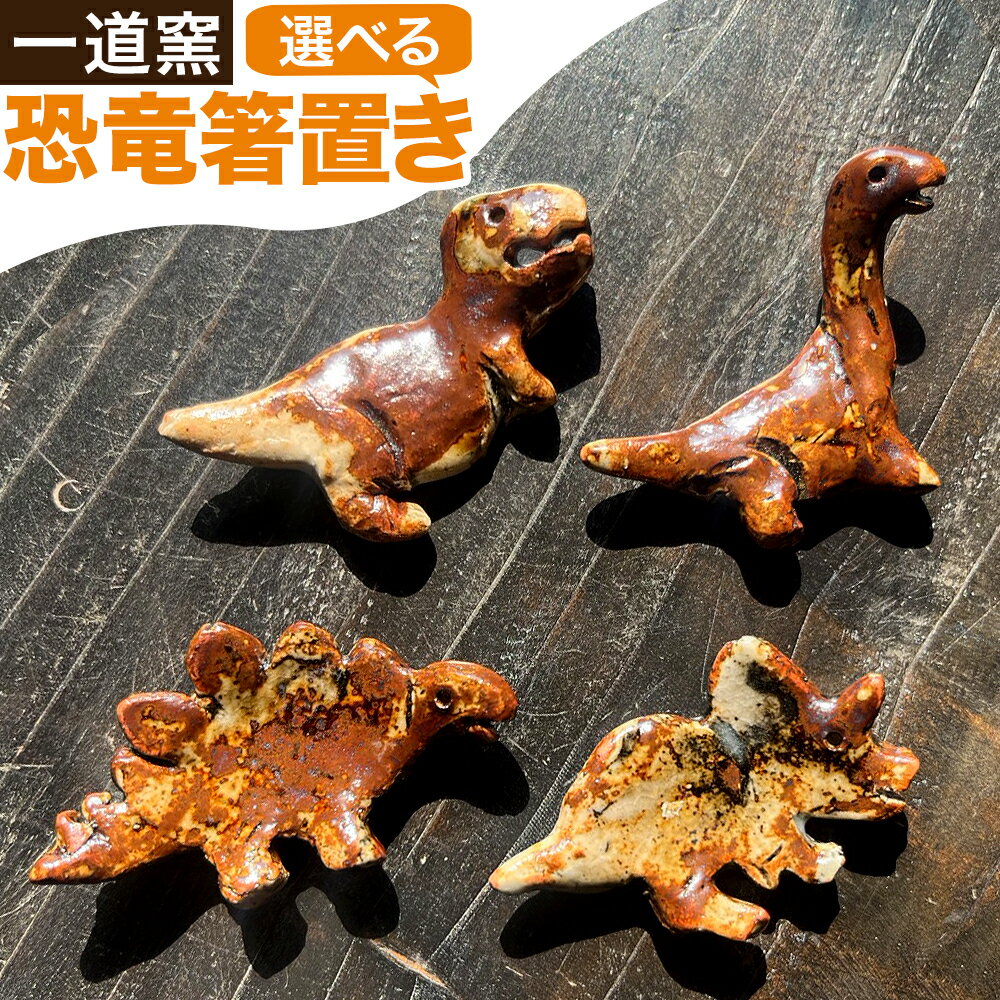 【ふるさと納税】恐竜箸置き トリケラトプス ティラノサウルス ステゴサウルス クビナガリュウ 一道窯 《90日以内に出荷予定(土日祝除く)》熊本県 御船町 箸置き はしおき 恐竜