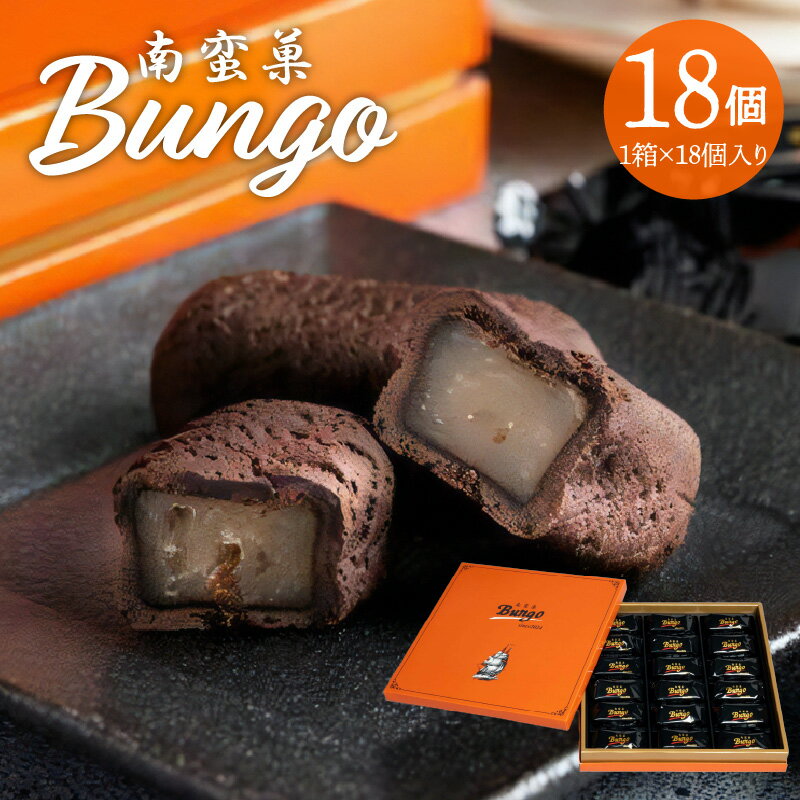 【ふるさと納税】 南蛮菓 Bungo（ぶんご） 18個入り 人気 白餡 和洋折衷 和菓子 スイーツ チョコレート ラム酒 ラムレーズン カカオ 銘菓 お土産 贈答 贈り物 ギフト のし対応 焼き菓子 あんこ おやつ お菓子 J01048