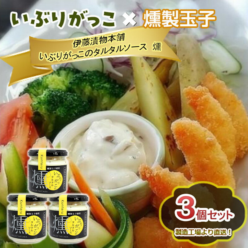 【ふるさと納税】「いぶりがっこ」を現代風にアレンジ！いぶりがっこタルタルソース燻 3個セット ブラックペッパー3個 ギフト箱入り 調味料 味付け 素材の旨味 揚げ物 魚介 肉 野菜 パン ディップ ディップソース