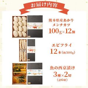 【熊本懐石】熊本県産 あか牛 メンチカツ・魚の西京漬け・エビフライのギフトセット 【磯鷸之庄】【配送不可地域：離島】【1704872】