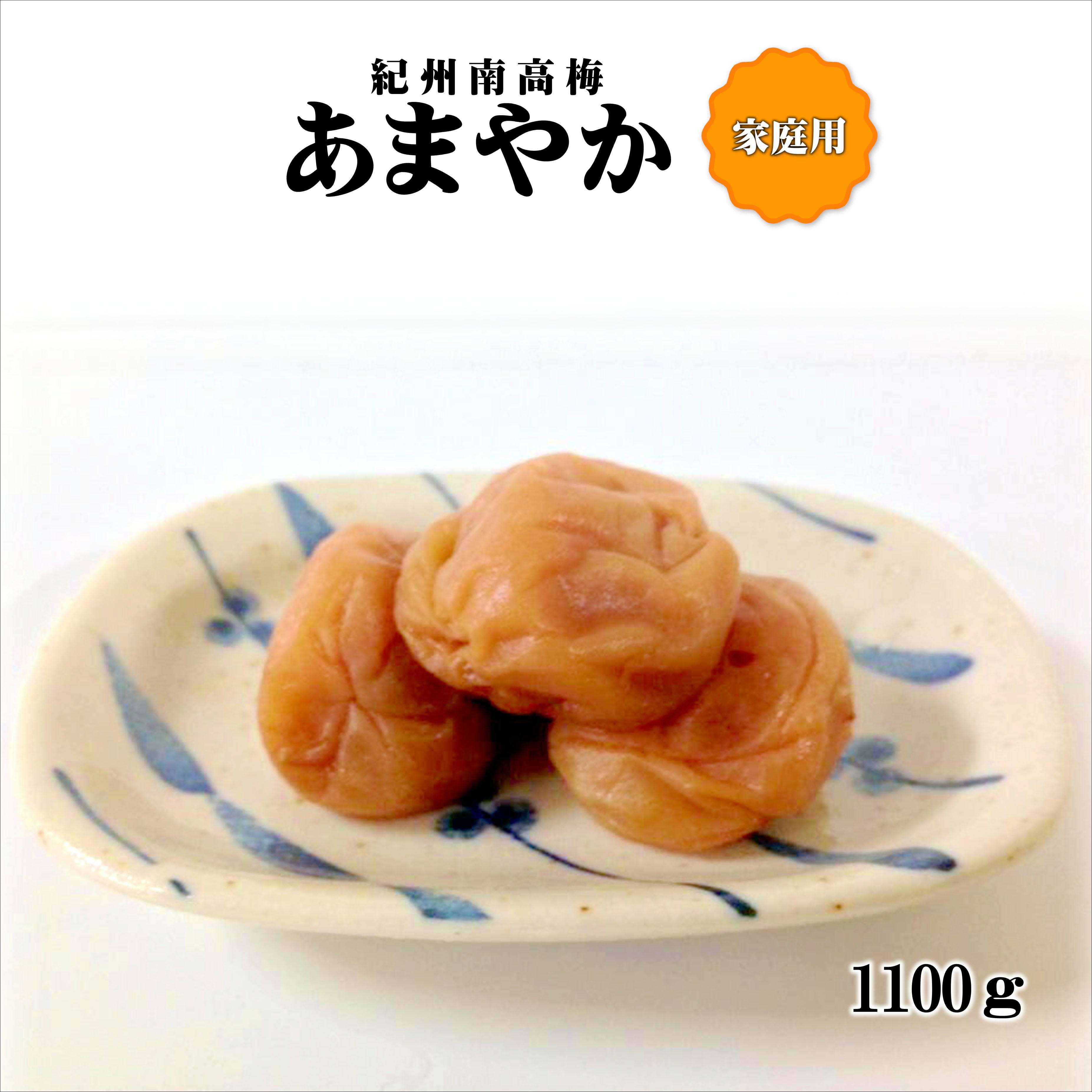 
            紀州南高梅　あまやか　1,100g　家庭用（B級、C級）
          