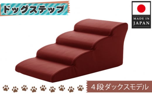 ドッグステップ　4段（レッド）A387 ／ ペット 犬用 階段 ミニチュアダックスフンド 神奈川県 No.277