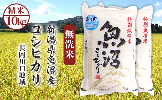 
                  H0-8M101【無洗米】新潟県魚沼産コシヒカリ 特別栽培米（長岡川口地域）10kg（5kg×2袋）
                