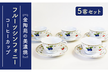 【美濃焼】フルーツシンフォニー コーヒー 5客揃い 【金陶苑】食器 コーヒーカップ ティーカップ ソーサー セット [TBX019]