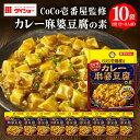 【ふるさと納税】CoCo壱番屋 カレー麻婆豆腐の素 10個入り 47-BW