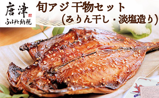 唐津産【無添加・無着色】旬アジ 干物セット 手造り 唐津こだわりの唐津産旬アジ開き（淡塩造り）（醤油みりん干し） 各5枚入 海鮮