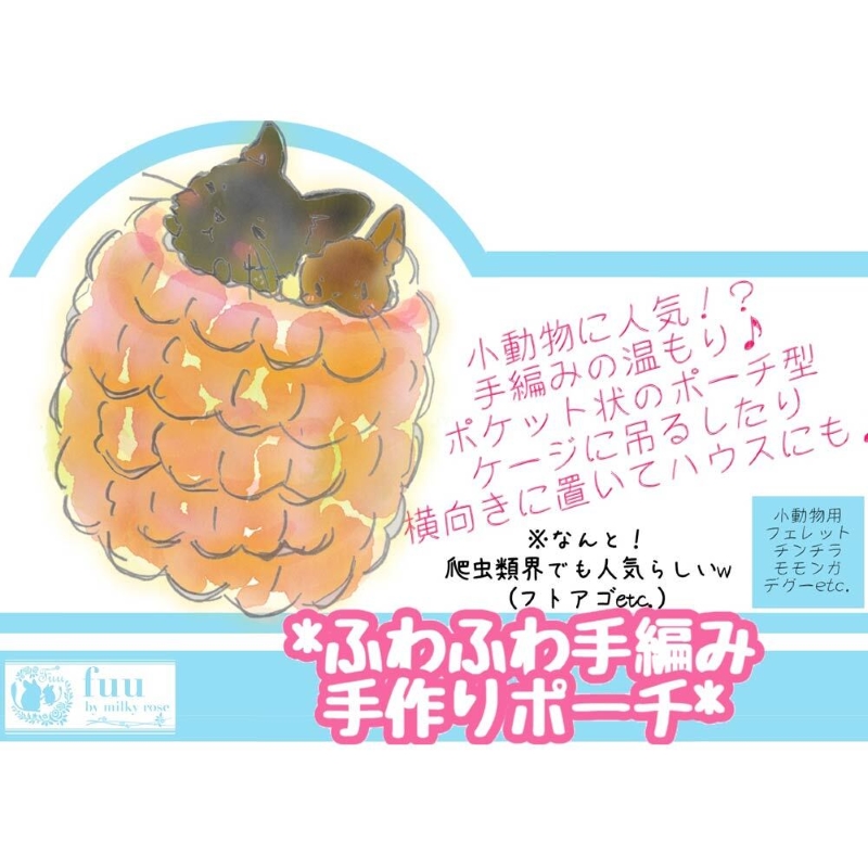 fuu ふわふわ手編みポーチ（1個入り）［145S69］_イメージ2