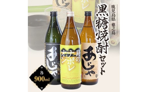 島のナポレオン900ml瓶・あじゃ黒900ml瓶・あじゃ900ml瓶セット　mkmt05