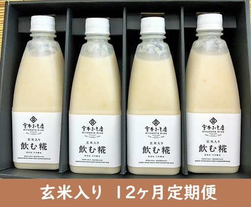 
【12ヶ月定期便】飲む糀　玄米入り（無添加・天然醸造）520g×4本　自家製あまざけ 甘酒 こうじ [№5617-0242]
