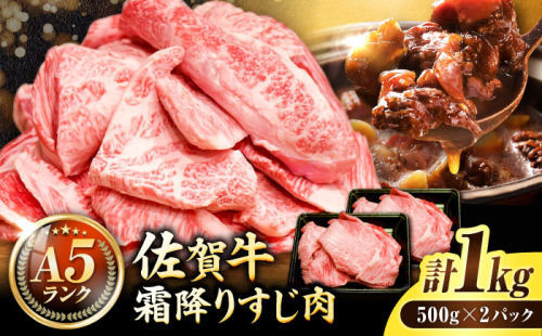 ＜ボリュームたっぷり＞佐賀牛A5ランクすじ肉 1kg 吉野ヶ里町 /meat shop FUKU A5等級 黒毛和牛 国産 佐賀県産 1000g 煮込み おでん カレー ブランド和牛[FCX002]