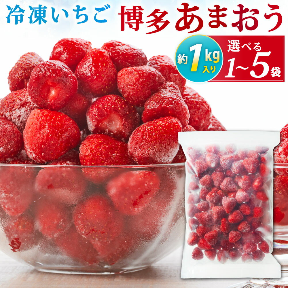 【ふるさと納税】やまや 冷凍いちご 博多あまおう 選べる 約1kg / 約2kg / 約3kg / 約4kg / 約5kg 加工用 S～2Lサイズ 冷凍苺 苺 果物 フルーツ いちご あまおう ストロベリー ベリー 福岡県産 九州産 国産 日本 冷凍 福岡県北九州市