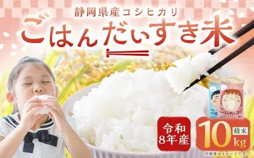 【 令和8年産 】 静岡県産コシヒカリ 精米 10kg （ 5kg × 2袋 ） こしひかり 弁当 お米 米 こめ コメ 白米 白飯 飯 ご飯 オニギリ おにぎり 【 2026年8月下旬～2027年8月下旬まで順次発送予定 】