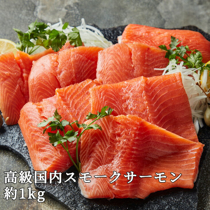 【ふるさと納税】【【国産】高級サーモン】【皮なしフィレ冷燻 約1kg】産地直送 おつまみ 高級 ※沖縄・離島への配送不可