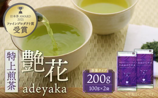 W55-27 原田茶園 特上煎茶 艶花 200g（100g×2） 煎茶 八女茶 お茶 日本茶 濃厚 甘味