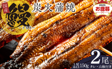 【お歳暮対応】国産 うなぎ 150g×2尾 タレ 山椒付き 有頭 炭火 蒲焼 