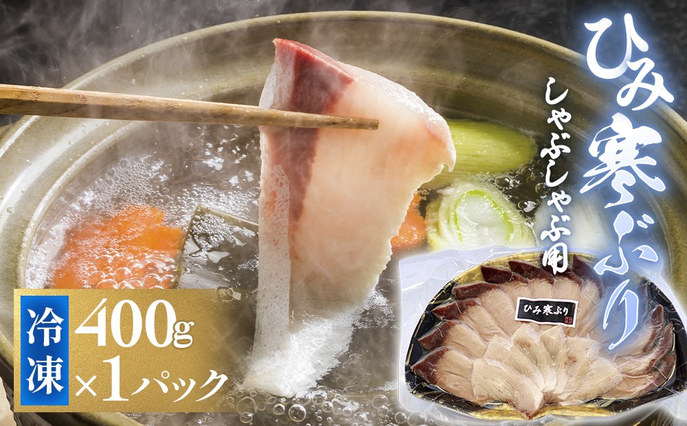 
            ひみ寒ぶりしゃぶしゃぶ用 400g×1パック 〈冷凍〉 |  氷見漁港 産地直送 天然ぶり 数量限定
          