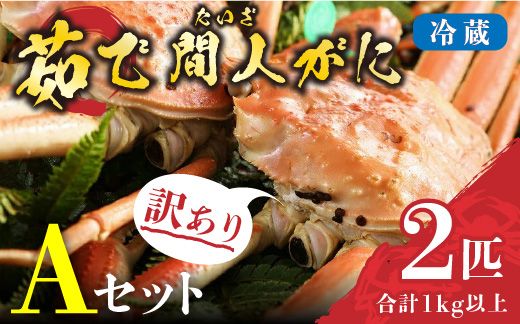 （訳あり）茹で間人がに 2匹 Aセット　11/10～11/21発送予定　HI00001_01