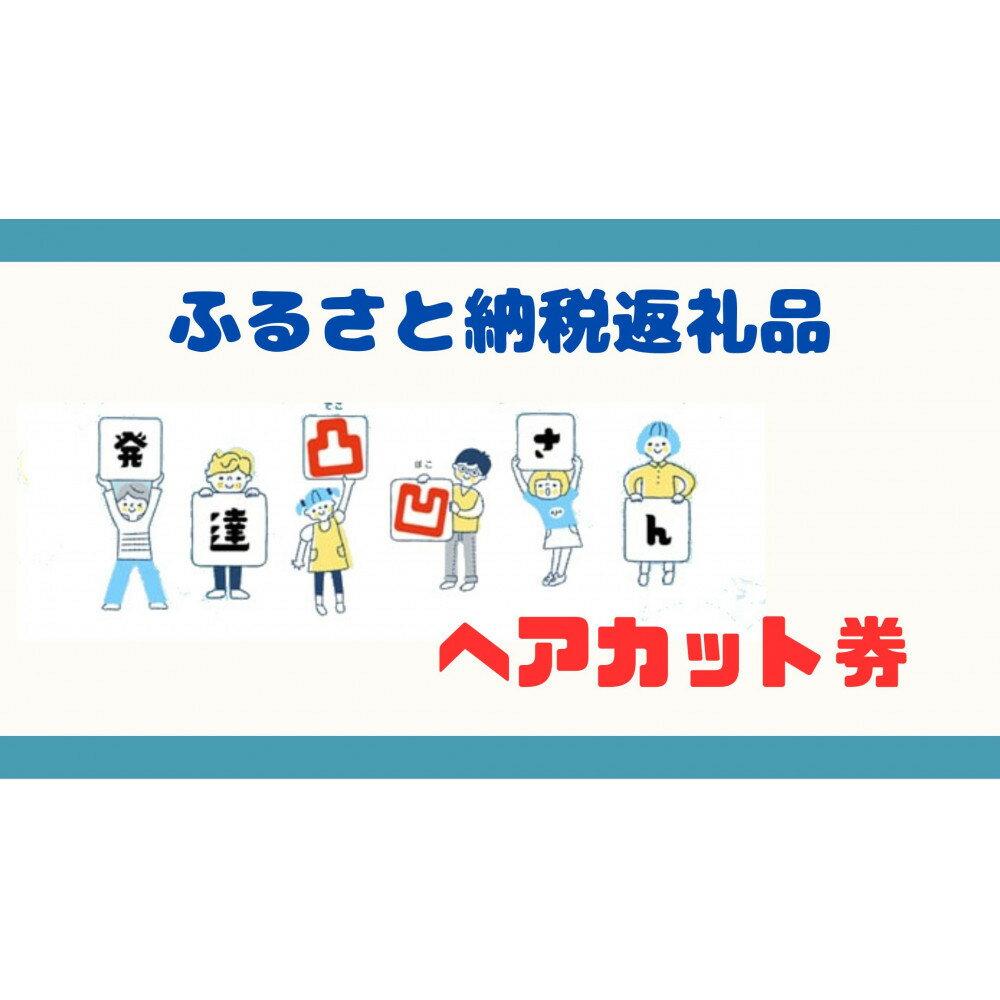 【ふるさと納税】発達凸凹さんヘアカット券1名様（ヘアカットのみ）、年齢不問 | ヘアカット 美容 カット 散髪 美容室 人気 おすすめ 送料無料