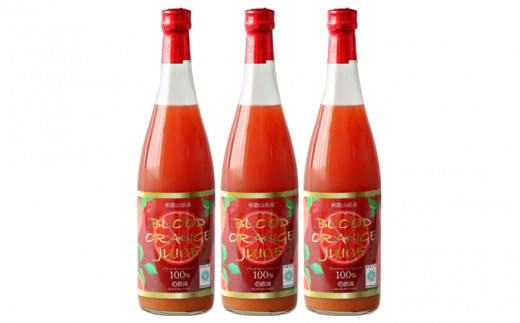 【予約受付】ブラッドオレンジジュース　700ml×3本 / 和歌山県 田辺市 ブラッドオレンジ オレンジジュース 果汁100% ストレート 無添加 和歌山県産【mrn002】