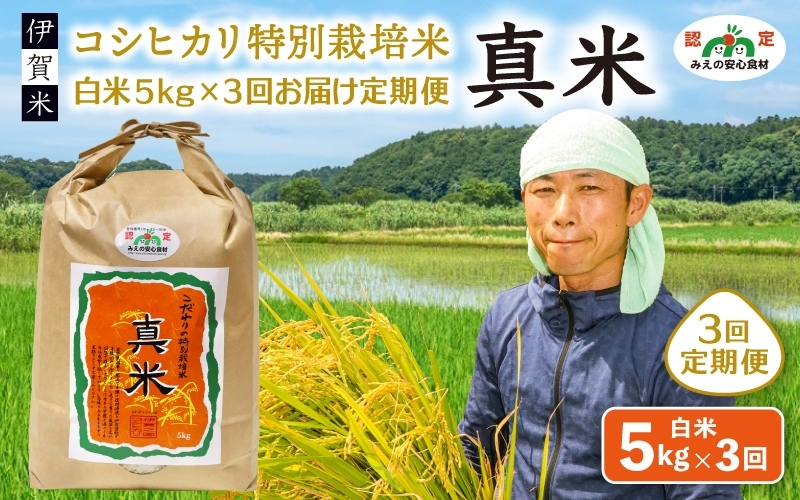 
                  伊賀米コシヒカリ特別栽培米「真米」白米5kg×3回お届け定期便【ymnk-tkb0001】
                