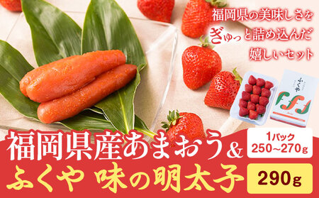 福岡県産あまおう & ふくや味の明太子 290g 南国フルーツ株式会社《12月上旬-3月末頃出荷》福岡県 鞍手町 あまおう いちご めんたいこ 明太子 セット 送料無料