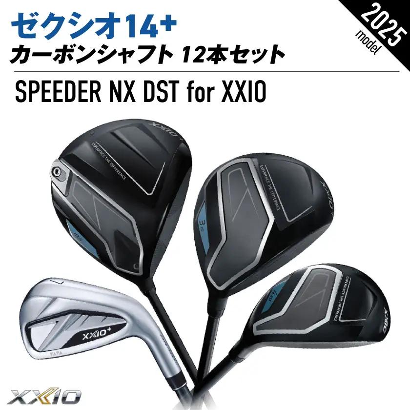 ゼクシオ 14＋ カーボンシャフト 12本セット ≪2025年モデル≫ _GU-C702
