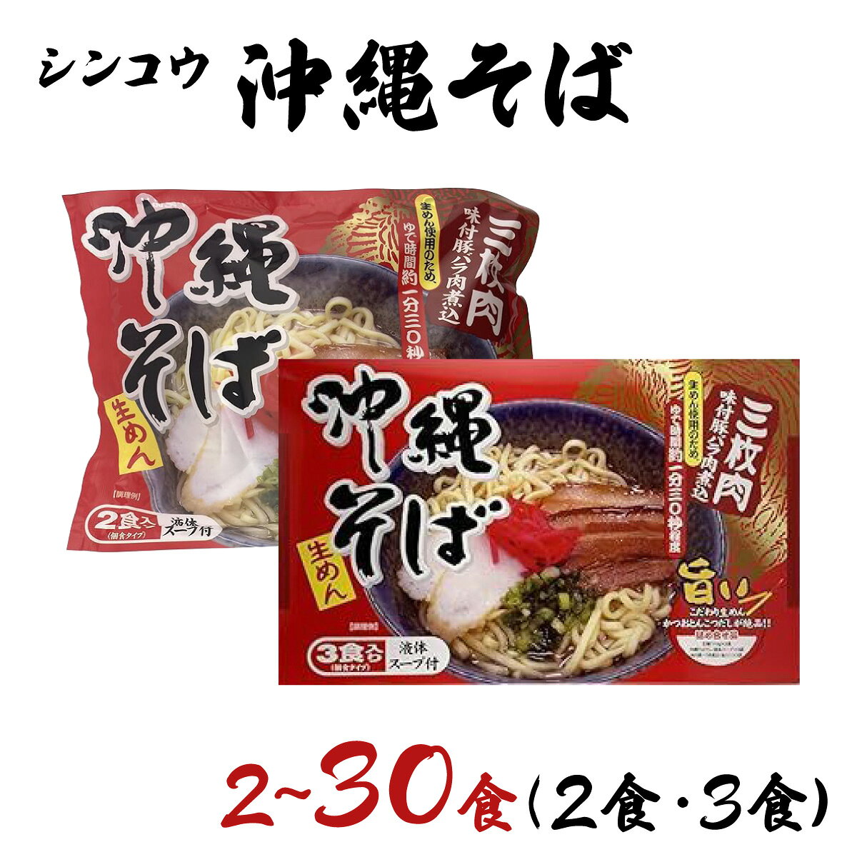 【ふるさと納税】【内容量が選べる】シンコウ 沖縄そば 2食 袋入 または3食 箱入 1〜10パック【シンコウ 沖縄そば】