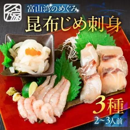 《料亭の味》富山湾のめぐみ 昆布じめ刺身 お任せ3種 冷凍 アソート【配送不可地域：離島】【1682614】