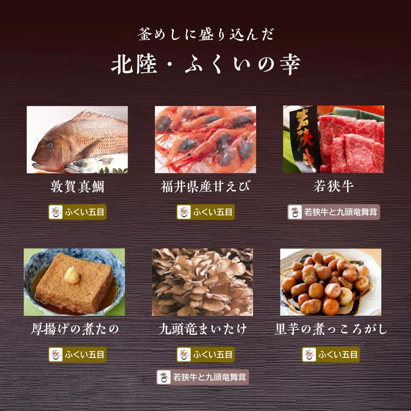 【越前釜めし２種セット】ふくい五目・若狭牛と九頭竜舞茸 [A-201001] / 釜めし 五目 福井 牛 若狭牛 ブランド牛 黒毛和牛 マイタケ 舞茸 窯 冷凍 おかま エビ