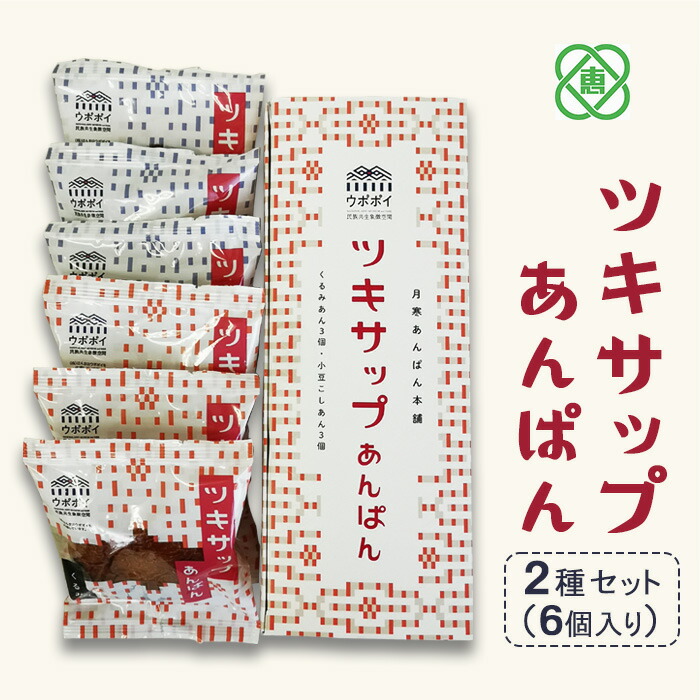 ツキサップあんぱん　2種6個セット【17002902】