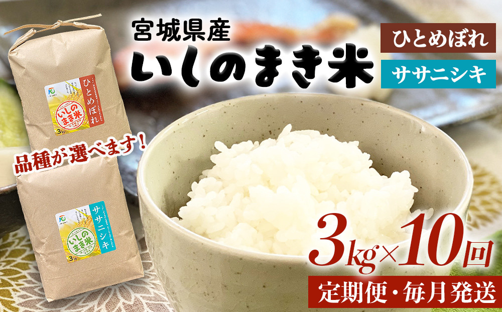 
            令和６年産 米 ササニシキorひとめぼれ 定期便 3kg × 10回 お米 精米 白米 環境保全米 ご飯 こめ コメ
          