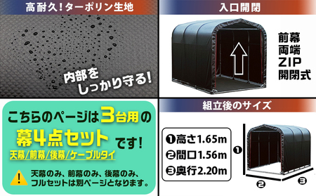 張替用幕4点セット サイクルハウス3台用 BK(ブラック)_AI-J405_(都城市) サイクルハウス 3台用 専用替幕 張替幕 ターポリンシート ブラック 組立式 組立説明書付 収納 便利 耐久性 