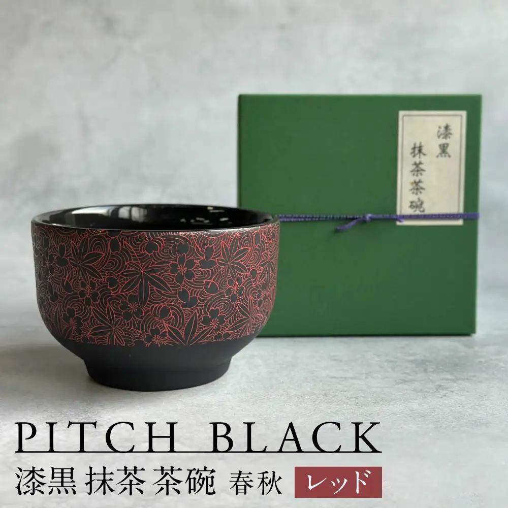 【美濃焼】 PITCH BLACK 漆黒抹茶茶碗 春秋 レッド 多治見市 / 丸健製陶 茶器 茶道 食器[TAY088]