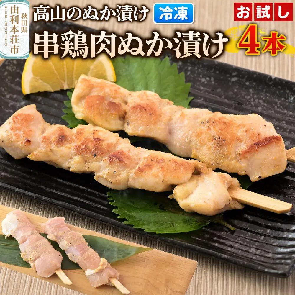 高山のぬか漬け 串鶏肉ぬか漬け 4本（2本入×2袋） お試し 鶏肉 糠漬け 発酵食品 おかず 惣菜 冷凍