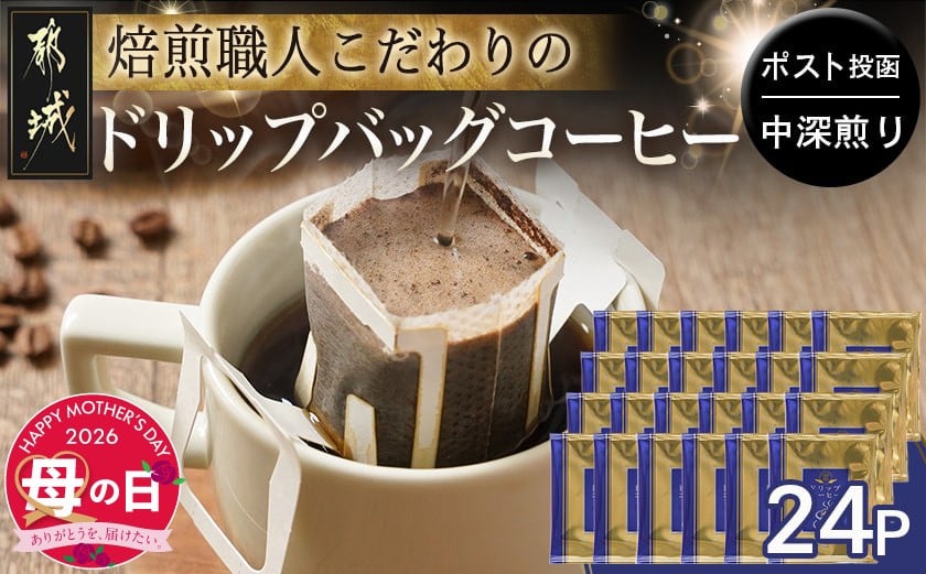 
                  【母の日】焙煎職人こだわりのドリップバッグコーヒー(中深煎り)24P※ポスト投函≪5月7日～10日お届け≫_LC-3306-MG_(都城市) コーヒー粉 ドリップコーヒー 中挽き ポスト投函 珈琲 母の日
                