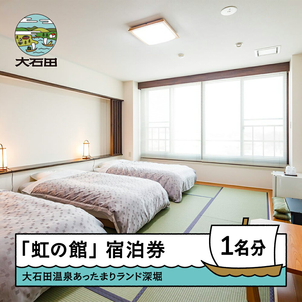 【ふるさと納税】大石田温泉 あったまりランド深堀 「虹の館」宿泊券 1名様分 送料無料 ot-skxxx1