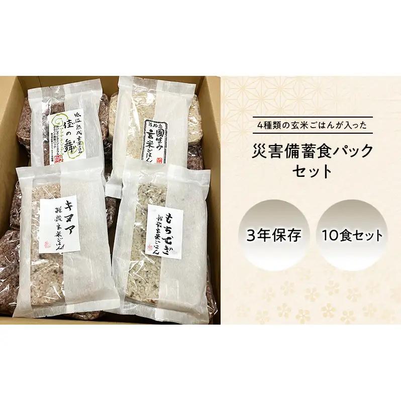 災害備蓄食 玄米ごはんパック4種 10食セット 災害備蓄食 淡路島 洲本市