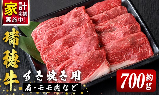 
                  すき焼き 瑞穂牛すき焼きセット 約700g ブランド牛 赤身モモスライス 国産 肉 牛肉 瑞穂牛 赤身 モモ肉 しゃぶしゃぶ 牛しゃぶ スライス（もも・肩肉） お肉 国産牛 牛モモ 牛肩 すきやき 牛すき 冷凍  【（株）フロンティアロード】【ho0859-1】 牛肉すき焼き 肉すき焼き 国産牛すき焼き 赤身肉すき焼き すき焼き用牛肉 すき焼き用 すき焼き用牛 すきやき肉 すきやき牛肉
                