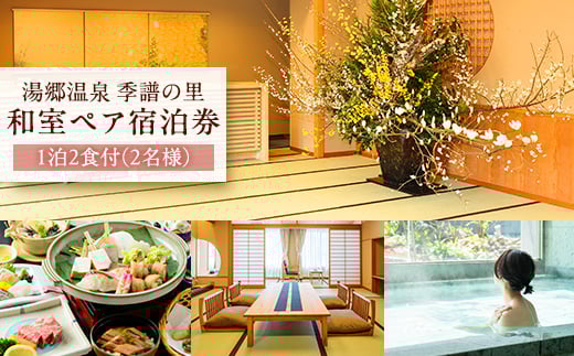 湯郷温泉　季譜の里　1泊2食付　和室ペア宿泊券【1112089】