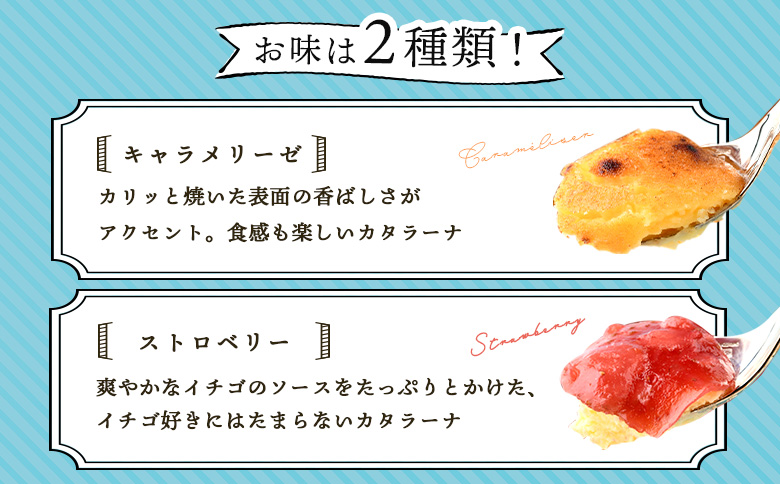 なかしべつゴーダチーズカタラーナ 2種(キャラメリーゼ、ストロベリー)詰め合わせ【28007】_イメージ3