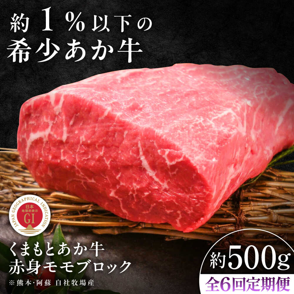 【ふるさと納税】【全6回定期便】【GI認証】くまもとあか牛赤身モモブロック 約500g / 菊陽町 あかうし 熊本県 肉 にく niku ブランド 旨み くまもとあか牛 和牛 自社牧場 直接 最高 牛 牛肉 ぎゅうにく ぎゅう肉 冷凍 国産 【有限会社 三協畜産】[BHAS100]