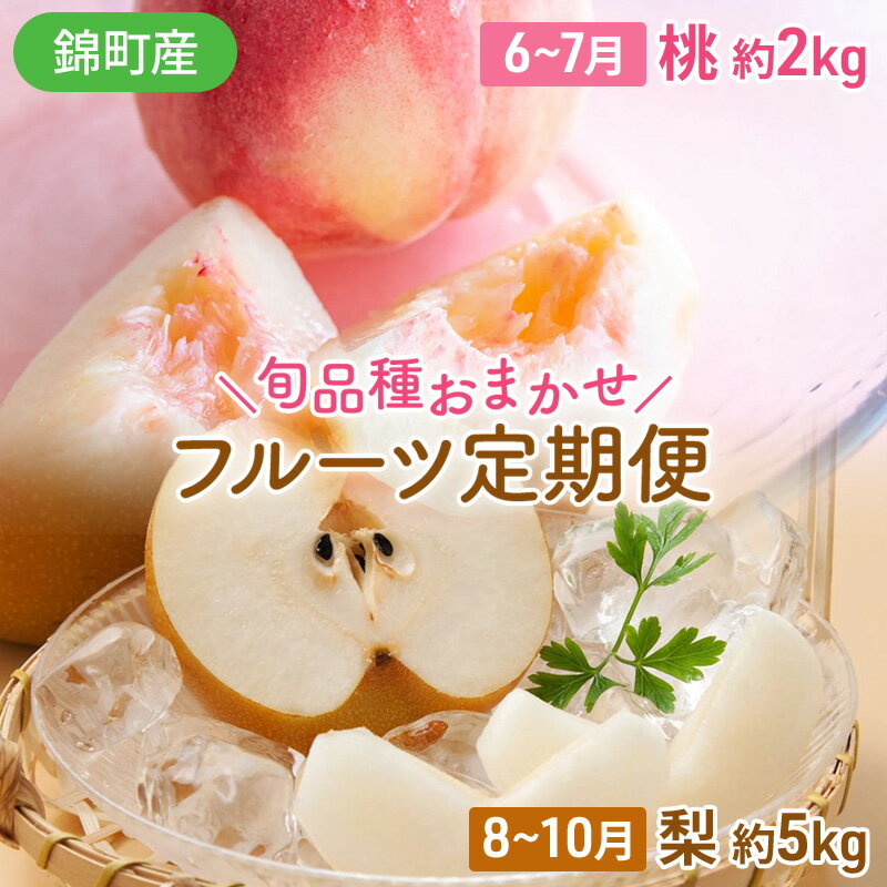【ふるさと納税】定期便 2回 桃 梨 旬 もも 約2kg & おまかせ梨 約5kg 錦町産 秋のフルーツ定期便 モモ 球磨錦 果物 くだもの 期間限定 数量限定 フルーツ デザート お楽しみ ※配送不可：離島 　お届け：2025年6月1日～10月30日まで