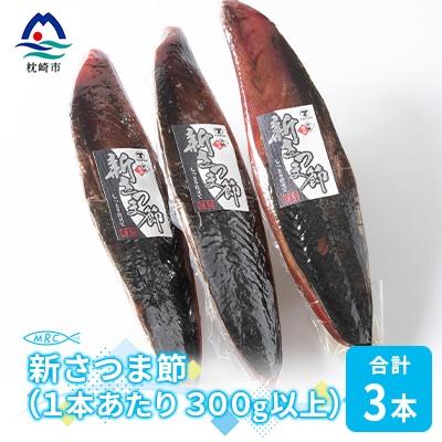 ふるさと納税 枕崎市 【枕崎産鰹節】マルチョウの新さつま節(男節のみ) 3本【300g以上/1本あたり】A8-21