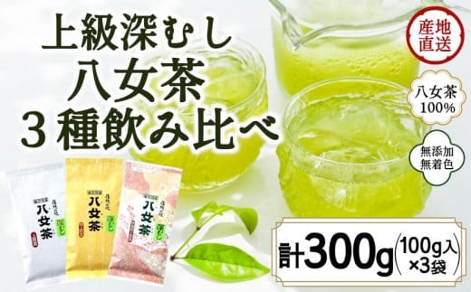 八女茶100％ 「マイルド深むし茶」上級3種飲み比べ 100g×3袋